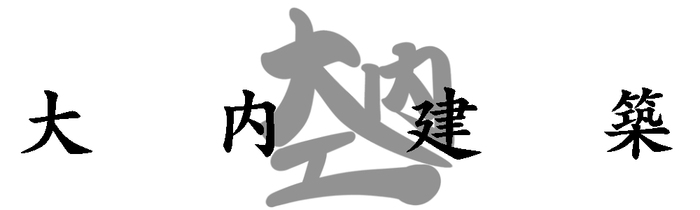 大内建築 | リフォーム・改築・増築・点検・家・住宅